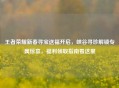 王者荣耀新春寻宝送福开启，峡谷寻珍解锁专属惊喜，福利领取指南看这里