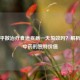 食道平散治疗食道疾病一天见效吗？解析传统中药的独特价值