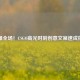 燃爆全场！CSGO高光时刻创意文案速成指南