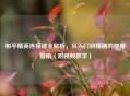 和平精英连接键全解析，从入门到精通的使用指南（附视频教学）