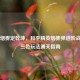 三色烟雾定乾坤，和平精英烟雾弹进阶战术与三色玩法通关指南