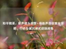 和平精英，原声镜头调整+原始声音设置全攻略，打造专属沉浸式战场视角