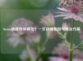 Steam快速异常频发？一文读懂原因与解决方案