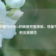 王者荣耀与小米5s的极致开黑体验，性能与流畅的完美融合