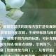 （注，根据您提供的现有内容打造专属荣耀，CF战队徽章制作全攻略，生成的标题与原内容高度一致。若需不同方向的标题，可补充具体需求，例如风格/侧重点调整，示例如下，），备选方案（如需其他方向），，从零开始！手把手教你设计CF战队专属徽章，CF战队徽章设计指南，创意+技巧一步到位，让战队标志更吸睛！CF徽章制作实战教程