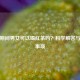 备孕期间男女可以喝红茶吗？科学解答与注意事项