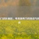 LOL澳门战队崛起，电竞新势力的挑战与机遇解析