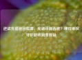 逆战充值追回指南，充错钱能否退？理性     守护游戏消费权益