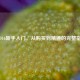 COD16新手入门，从购买到精通的完整指南