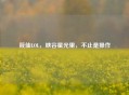 筱仙LOL,峡谷星光里,不止是操作