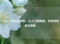 CSGO ping命令全解析，从入门到精通，告别     延迟烦恼