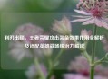 利刃出鞘，王者荣耀攻击装备效果作用全解析及适配英雄战场统治力解读