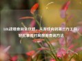 LOL战绩查询全攻略，从游戏内到第三方工具，轻松掌握对局数据查询     