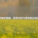 孕期吃西柚，营养功效与食用禁忌指南