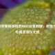 王者荣耀高级情侣标识设置教程，甜蜜升级，专属浪漫仪式感