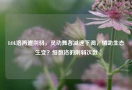 LOL洛再遭削弱，灵动舞者减速下调，辅助生态生变？细数洛的削弱次数