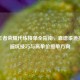 2024王者荣耀代练接单全指南，靠谱渠道推荐、避坑技巧与高单价接单方向