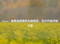 Steam，像素迷雾里的心跳冒险，百次开箱寻秘之旅
