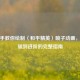 手把手教你绘制〈和平精英〉喷子动画，从基础到进阶的完整指南