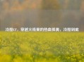 冷酷CF，穿越火线里的热血孤勇，冷酷到底