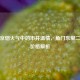 老北京烟火气中的市井温情，角门东里二手房价格解析