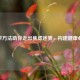 科学     助你走出焦虑迷雾，构建健康心态