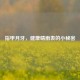 指甲月牙，健康晴雨表的小秘密
