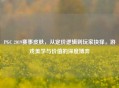 PGC 2019赛事皮肤，从定价逻辑到玩家抉择，游戏美学与价值的深度博弈