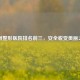 苏州整形医院排名前三，安全蜕变美丽之选