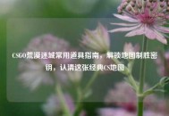 CSGO荒漠迷城常用道具指南，解锁地图制胜密钥，认清这张经典CS地图