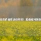 CF黄钻低价消费活动开启！超值福利领取攻略