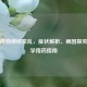 心脏植物神经紊乱，症状解析、病因探究与科学用药指南