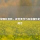 王者荣耀红皮肤，视觉美学与玩家情怀的完美融合
