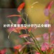 补锌水果推荐及补锌     全解析