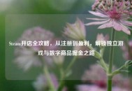Steam开店全攻略，从注册到盈利，解锁独立游戏与数字商品掘金之路