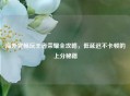 海外党畅玩王者荣耀全攻略，低延迟不卡顿的上分秘籍