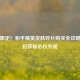 春节限定！和平精英皮肤碎片购买全攻略，轻松获取心仪外观