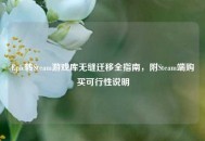 Epic转Steam游戏库无缝迁移全指南，附Steam端购买可行性说明
