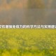 女性增强免疫力的科学     与实用建议
