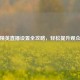 和平精英直播设置全攻略，轻松提升观众体验
