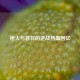枪火与音符的逆战热血回忆
