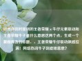 针对你同时提到的王者荣耀×牛仔元素联动和王者荣耀牛子是什么意思这两个点，生成一个兼顾两者的标题，，王者荣耀牛仔联动飒感拉满！     热词牛子到底啥意思？