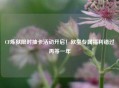 CF炼狱限时抽卡活动开启！欧皇专属福利错过再等一年