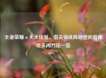 王者荣耀×天天快报，指尖资讯阵地进阶指南及关闭     一览