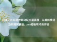 起亚×PUBG跨界联动玩出新高度,从虚拟战场迈向现实赛道,push踏板燃动新体验