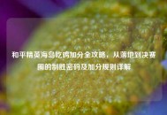 和平精英海岛吃鸡加分全攻略，从落地到决赛圈的制胜密码及加分规则详解
