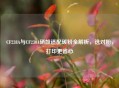 CF238A与CF230A硒鼓适配碳粉全解析，选对粉，打印更省心