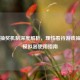 PUBG抽奖机制深度解析，理性看待游戏抽奖与模拟器使用指南