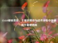 CS:GO硬核竞技，于毫秒博弈与战术淬炼中突破操作僵硬困局
