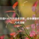 贝宝充值PUBG与抖音全攻略，安全便捷的充值方式详解
